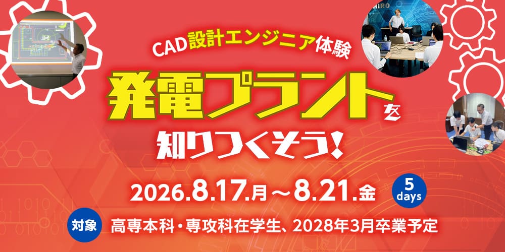 インターンシップ開催 2026年8月17日から CAD設計エンジニア体験　発電プラントを知りつくそう