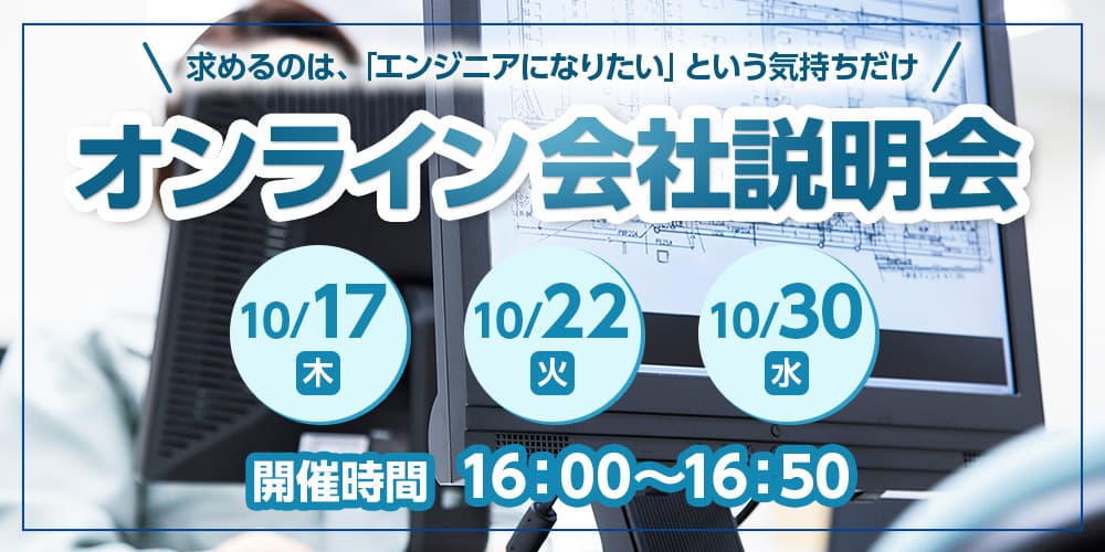 オンライン説明会 10/17, 10/22, 10/30 開催