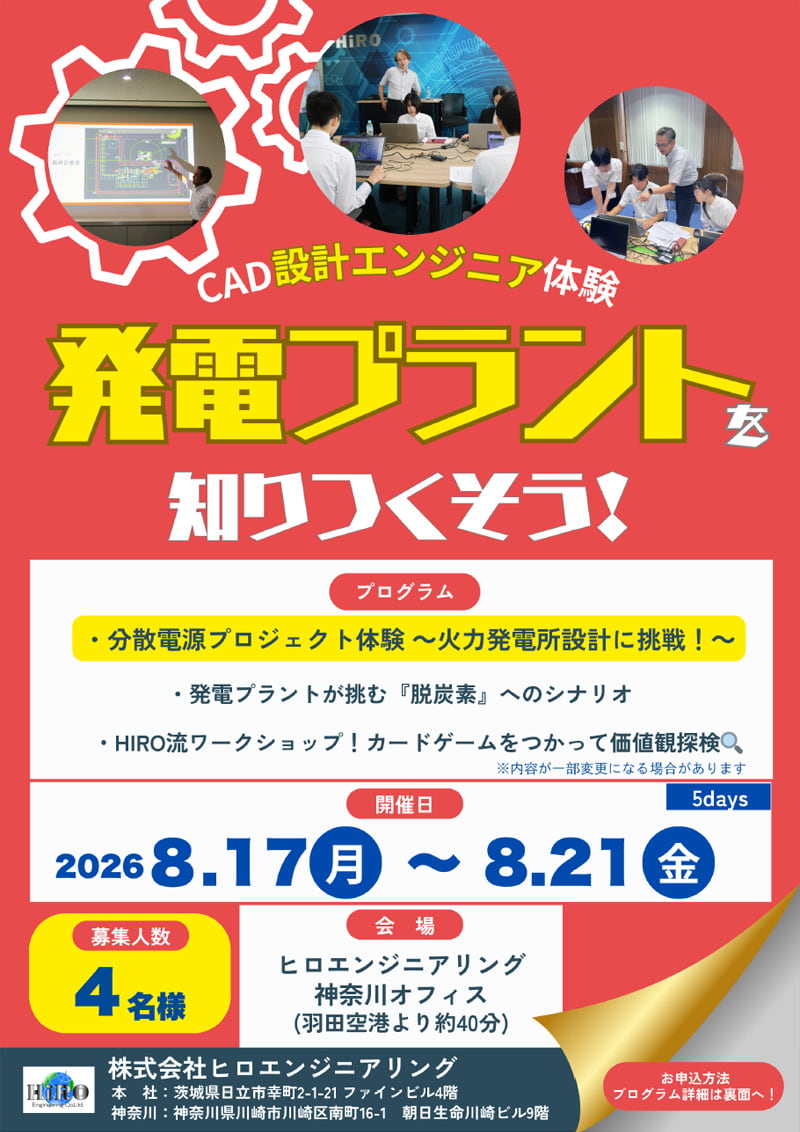 インターンシップ開催2026年8月17日から　CAD設計エンジニア体験　発電プラントを知りつくそう